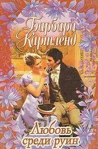 Любовь среди руин (пер. с англ. Стиховой Н.Д.)