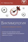 Ирина Малкина-Пых - Виктимология. Психология поведения жертвы