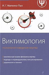 Ирина Малкина-Пых - Виктимология. Психология поведения жертвы