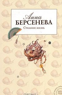 Анна Берсенева - Стильная жизнь