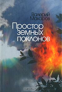 Валерий Макаров - Простор земных поклонов
