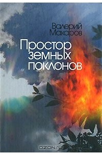 Валерий Макаров - Простор земных поклонов