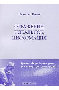 Николай Попов - Отражение, идеальное, информация