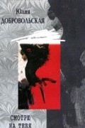 Юлия Добровольская - Смотрю на тебя