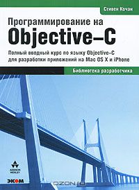 Стефан Кочан - Программирование на Objective-C 2.0