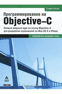 Стефан Кочан - Программирование на Objective-C 2.0