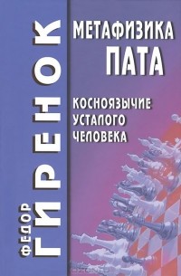 Федор Гиренок - Метафизика пата. Косноязычие усталого человека