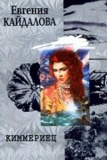Евгения Кайдалова - Киммериец
