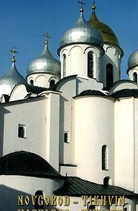  - Novgorod - Tikhvin: Guide-Books / Новгород - Тихвин. Путеводитель