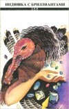 - Индюшка с бриллиантами (сборник)