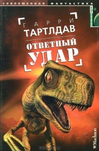 Гарри Тартлдав - Ответный удар