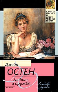 Джейн Остин - Любовь и дружба. Уотсоны. Сэндитон (сборник)