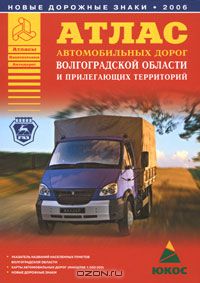  - Атлас автомобильных дорог Волгоградской области и прилегающих территорий