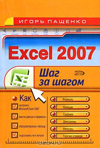 Игорь Пащенко - Excel 2007