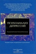Психоанализ депрессий
