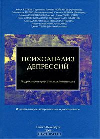Михаил Решетников - Психоанализ депрессий