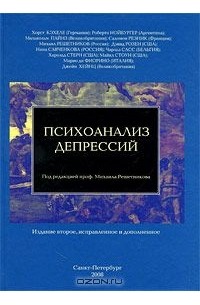 Михаил Решетников - Психоанализ депрессий