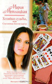 Мария Метлицкая - Хозяйки судьбы, или Спутанные Богом карты (сборник)