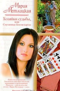 Мария Метлицкая - Хозяйки судьбы, или Спутанные Богом карты (сборник)