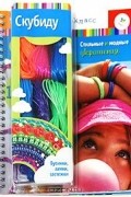 Карен Филлипс - Скубиду. Стильные и модные украшения. Книжка-игрушка