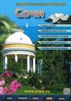  - Сочи. Справочник-путеводитель