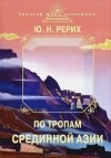  - По тропам Срединной Азии