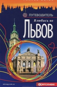 Андрей Ивченко - Влюбись во Львов. Путеводитель