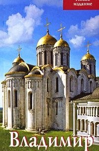 Татьяна Тимофеева - Владимир: Путеводитель