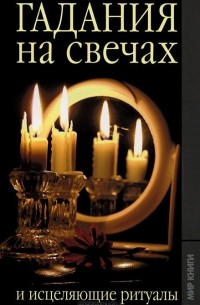 Елена Исаева - Гадание на свечах и исцеляющие ритуалы