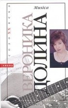 Вероника Долина - Musica