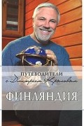  - Финляндия