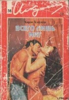 Карла Кэссиди - Всего лишь миг