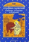Екатерина Щеголева - Серафим Саровский. В помощь, утешение и назидание