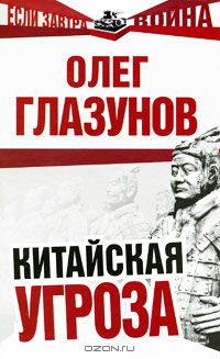 Олег Глазунов - Китайская угроза