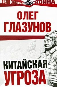 Олег Глазунов - Китайская угроза