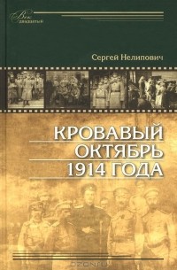 Сергей Нелипович - Кровавый октябрь 1914 года