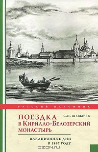 Степан Шевырёв - Поездка в Кирилло-Белозерский монастырь. Вакационные дни в 1847 году