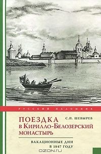 Степан Шевырёв - Поездка в Кирилло-Белозерский монастырь. Вакационные дни в 1847 году