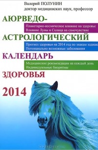 Валерий Полунин - Аюрведо-астрологический календарь здоровья 2014