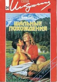 Кэти Линц - Шальные похождения