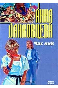 Анна Данковцева - Час пик