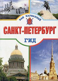  - Санкт-Петербург