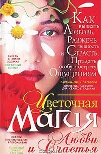 Владимир Пономарев - Цветочная магия любви и счастья
