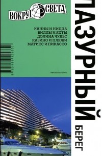 Лазурный берег. Путеводитель