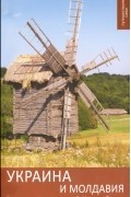 Украина и Молдавия:  Путеводитель