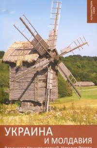Украина и Молдавия:  Путеводитель