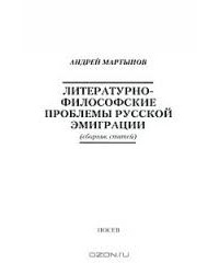 Андрей Мартынов - Литературно-философские проблемы русской эмиграции