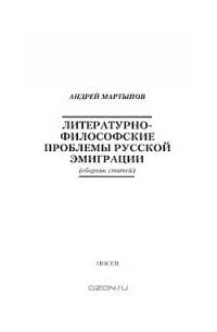Андрей Мартынов - Литературно-философские проблемы русской эмиграции
