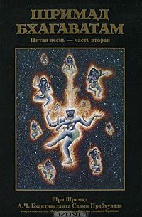 Абхай Чаранаравинда Бхактиведанта Свами Прабхупада - Шримад-Бхагаватам. Песнь пятая. Часть 2