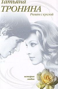 Роман с куклой